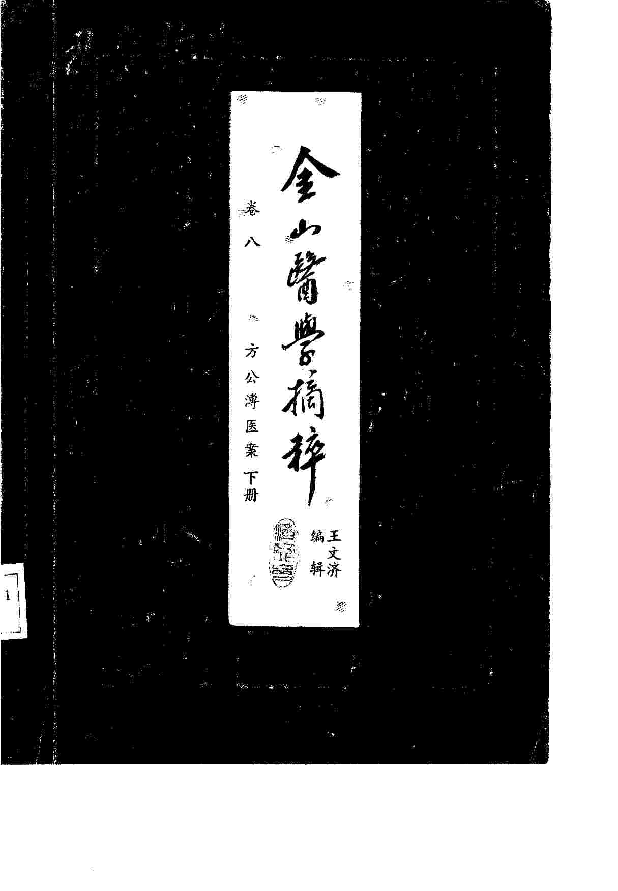 金山医学摘粹  卷8  方公溥医案  下